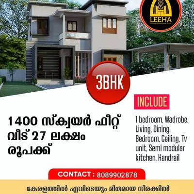 *LEEHA BUILDERS* ന്റെ  Eid സ്പെഷ്യൽ ഓഫര്‍ 
*1400 Sqft വീട് (3Bedroom)   27Lakhs* ന് ഫുൾ ഫിനിഷിങ്.
വീടെടുക്കാനുള്ള പ്ലോട്ട് നിങ്ങളുടെ കൈയിൽ ഉണ്ടോ ഞങ്ങൾ നിങ്ങൾക് 💯 ഗുണമേന്മയിൽ വീട് നിർമിച്ച നൽകും😊😍🔑😍

*INCLUDING INTERIOR WORK*
=======================
1.*Semi Modular Kitchen*
2.*Stair Case Handrail Stainless Steel*
3.*TV Unit*
4.*Celling Work,(Master Bedroom,Living, Dining Room Only)*
4,*Wardrob (Master Bedroom only )*
contact☎️ : 8089902878
#leehabuilders  #leeha_building_design_and_construction  #keralahomeplanners #homedesign #newhome #newhouse #pavingstones #pavingblock #paving #homedesignkerala #homedecor #malappuram #interior #keralagodsowncountry #design #keralagram #keralahomestyle #architecturelovers #keraladesigners #veedu #bhk #keralahomedecor #homesweethome #construction #keralahomedesignz #buildersinkerala #interiordesigner #thrissur #kannur #art #keralaphotography #keralatourism