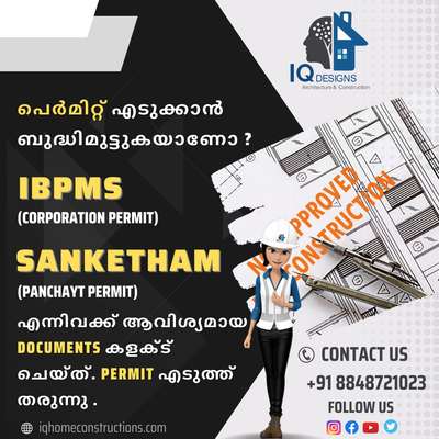 Permit എടുക്കാൻ ബുദ്ധിമുട്ടുകയാണോ ? ആവിശ്യമായ documents collect ചെയ്ത് Permit എടുത്ത് തരുന്നു .
Contact Us +91 8848721023
#trivandrum #construction #home #designs #inetriordesigning #iqdesignshome #iqdesignsconstruction