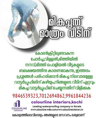 ചോർച്ചയിൽ നിന്നും
മികച്ച സംരക്ഷണം  #വാട്ടർപ്രൂഫിംഗ്