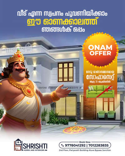 ONAM MEGA OFFER🏡🏡🏡🏡

വീട് എന്ന സ്വപ്നം പൂവണിയിക്കാം ഈ ഓണക്കാലത്ത് ... ഞങ്ങൾക്ക് ഒപ്പം...🏡
 
 നല്ലൊരു വീടിനായി ഉടൻ വിളിക്കൂ ...

Contact us -9778041292

Whatsapp link-https://wa.me/917902306947

കേരളത്തിൽ എവിടെയും ഞങ്ങളുടെ സർവീസ്  ലഭ്യമാണ്🏡