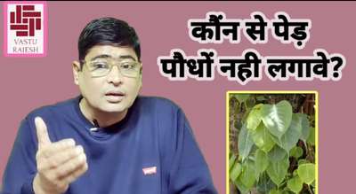 पूरा वीडियो देखें मेरे youtub चेनल vastuwithrajeshvyas पर देखे #vastu #rajeshvyas
#trading