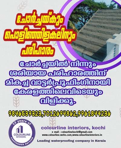 പരിഹരിക്കാം ഗ്യാരണ്ടിയോടെ #WaterProofing