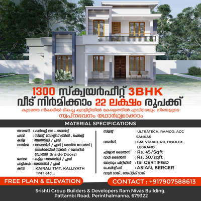 കൂടുതൽ അറിയാൻ : Call : +917907588613
WhatsApp :https://wsap.me/sgbd

 #KeralaStyleHouse #kerala  #2BHKHouse #3BHKHouse #1200sqft_3bhk #budgethomes #Kannur #MasterBedroom #ModularKitchen #InteriorDesigner #KitchenInterior #interiorpainting #srishtigroupbuildersdevelopers #Kottayam #Ernakulam #Malappuram #Palakkad #koloapp #malayali #ElevationHome #elevationideas #newhomesdesign #HouseConstruction #constructioncompany  #WallPutty #WallDesigns #TexturePainting #LivingroomDesigns #SouthFacingPlan #GraniteFloors #FloorPlan