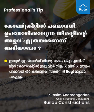 Professional's Tip

കോൺക്രീറ്റിൽ പരമാവധി ഉപയോഗിക്കാവുന്ന സിമന്റിന്റെ അളവ് എത്രയാണെന്ന് അറിയാമോ?
 #concreting #cement#quantity #Tip #tips