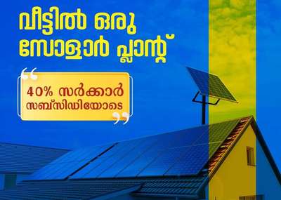 വൈദ്യുതി ബിൽ ലാഭിക്കൂ 
 Contact 8943345708 WhatsApp and Call #solarenergy #sourasolar 
#rooftops