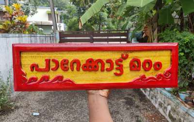 ഗുഡ് മോർണിംഗ് ഫ്രണ്ട്‌സ് 😍

House nameboard ( wood )

വീടിനു പേര് തടിയിൽ ഭംഗിയായി ചെയ്യുന്നു
9633917470..കേരളത്തിൽ എവിടേയ്ക്കും wood nameboard post വഴി അയച്ചു നൽകുന്നു...
Wood plav, തേക്ക് 
250 പരം ഡിസൈൻ ൽ ഇന്ന് വർക്ക്‌ ചെയ്യുന്നുണ്ട്
വിവിധ തരം ഫോണ്ടിലും വ്യത്യസ്ത ആശയങ്ങളിലും വർക്കുകൾ ചെയ്യുന്നതാണ്..
Order ചെയ്യാനും മോഡൽ കാണുവാനും watsp9633917470..
Uthram furniture mart tvm kadakkal..
പാലുകാച് വർക്കുകൾ നേരത്തെ അറിയിക്കുക.. March month order start ചെയ്തിരിക്കുന്നു.. ✌️
@ artist vinesh vichu kadakkal..