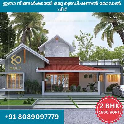 1500 sqft
ഇതാ നിങ്ങൾക്ക് ആയി ട്രെഡിഷണൽ മോഡൽ വീട്....
.
.
𝗣𝗵 :+𝟵𝟭 𝟴𝟬𝟴𝟵𝟬𝟵777𝟵
       +𝟵𝟭 𝟴𝟬𝟴𝟵𝟬𝟵0669
https://wa.me/message/ET6OWBCFHJKPK1

#Keralahomes #moldinteriors
#interiors #plan
#homeloan #godsowncounty
#reels #homedecor #lowcost
#architect #business #homehome