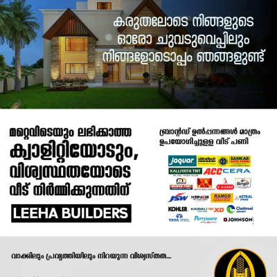 ഓരോ വാതിലും
ഒരു പുതിയ തുടകത്തിലേക്കാവട്ടെ....

ടെൻഷനില്ല. ഉൽപ്പന്നങ്ങളുടെ ദിനംപ്രതി  കൂടി കൊണ്ടിരിക്കുന്ന വിലയെകുറിച്ച് വേവിലാതിപ്പെടേണ്ട.. മുഴുവൻ പണവും ഒരുമിച്ച് ഇൻവെസ്റ്റ് ചെയ്യേണ്ട...... 

കണ്ണൂർ, എറണാകുളം ഓഫീസുകൾ ഉള്ള *LEEHA BUILDERS* ന്റെ സേവനം കേരളത്തിൽ എല്ലായിടത്തും ലഭ്യമാണ്.

വിശ്വാസത്തോടെ ധനനഷ്ടമില്ലാതെ വീടിന്റെ വർക് ചെയ്യാൻ ആഗ്രഹിക്കുന്നവർ 
ഉടൻ വിളിക്കൂ..
 📞+918089902878
whatsaaap : 8089902878
 #leeha_building_design_and_construction #leehabuilders # Lee #construction keralahome #kerala #interiordesign #architecture #keralahomes #keralainteriordesign #keralahomedesign #keralahomedesigns #keralahousedesign #keralahouses #architect #home #calicut #homedesignideas #kozhikode #kozhikottukar #keralahouse #washingstone #exteriordesigns #keralaveedu #fencings #malayalam #claddingstone #naturalstonetiles #naturalstones #naturalstoneslabs #naturalstonedesign #naturalstonesteps #naturalstone #keralaarchitectures