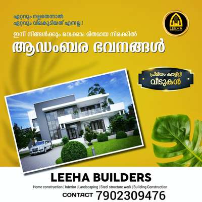 വീട് പണിയാൻ ഉദ്ദേശിക്കുന്നവർ ആണോ ❓️

എത്രയാണ് നിങ്ങളുടെ ബഡ്ജറ്റ് ❓️

വെറും 1600/-രൂപ  എന്ന നിരക്കിൽ  കേരളത്തിൽ എല്ലായിടത്തും ഞങ്ങളുടെ സേവനം ലഭ്യമാണ് 🤝.

നിങ്ങളുടെ ആ വലിയ സ്വപ്നം ഇനി 🏘 *LEEHA BUILDER'S & DEVELOPERS* ലൂടെ യാഥാർഥ്യമാകുന്നു. 💯💯. 

⚠️ഞങ്ങളുടെ കൂടുതൽ സേവനങ്ങൾ ലഭ്യമാകുവാൻ വേണ്ടി ഉടൻ തന്നെ വിളിക്കു⚠️.

👉1750 രൂപയുടെ Normal  പാക്കേജ് ( ആഞ്ഞിലി, മഹാഗണി ) 

👉1950 രൂപയുട പ്രീമിയം പാക്കേജ് (തേക്ക്, ആഞ്ഞിലി).

👉2000 രൂപയുടെ  പ്രീമിയം പാക്കേജ്( TATAസ്റ്റീൽ ).

👉2600 luxury Package ( ഫുൾ തേക്ക് ).

*800,900* രൂപയുട ഇന്റീരിയർ +ഫർണിച്ചർ പാക്കേജുകൾ 🤩😍

കൂടുതൽ അറിയാൻ ഉടനെ ബന്ധപെടുക :

📞+917902309476

WhatsApp: https://wa.me/+917902309476