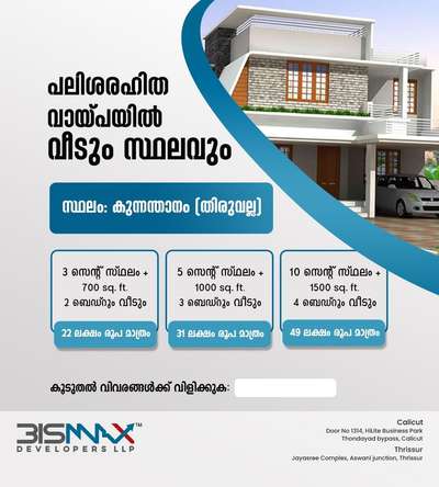 📌📌📌🔥*വീട് വെക്കാൻ ഇനി ഒരു രൂപ പോലും പലിശ നൽകേണ്ട..*

ഇഷ്ട ഭവനത്തിൽ സ്വസ്ഥത യോടെ കഴിയു..

*5 സെൻ്റോ അതിൽ അധികമോ സ്ഥലം സ്വന്തമായി ഉള്ള ആളാണോ നിങ്ങൾ ?*

1000 സ്ക്വയർ feet ന് മുകളിൽ ഉള്ള വീട് ആണൊ നിങൾ നിർമിക്കാൻ ഉദ്ദേശിക്കുന്നത് ?

ആകെ തുക (മിനിമം18/ 19 ലക്ഷം. 1000 sq ..per സ്‌ക്വാഡ് 1800/1900ഏരിയ ബേസ് )യുടെ 60% മുടക്കാൻ നിങൾ തയാർ ആണോ?

ബാക്കി 40% പലിശ രഹിത വായ്പ ആയി കമ്പനി നൽകാം...
ബാങ്കുകൾ കയറി ഇറങ്ങണ്ട...

യാതൊരു ഹിഡൻ ചാർജും ഈടാക്കില്ല..


യാതൊരു ടെൻഷനും ഇല്ലാതെ
വീട് പണി പൂർണമായും Bismax developers ൻ്റെ നേതൃത്വത്തിൽ ....

പണി പൂർത്തിയായി കഴിഞ്ഞു മാത്രം നിങൾ തിരിച്ച് അടച്ചാൽ മതിയാകും...
Emi കാലാവധി 100 മാസം വരെ ലഭ്യം....
   ....

കേരളത്തിൽ എവിടെയും.....

100,%വിശ്വസ്തത യോടെ

വില്ലകളും Bismax develeppers പ്ലോട്ടുകളിൽ ഇതേ സ്കീമിൽ നിർമിച്ചു നൽകു ന്നു...5cent സ്ഥലവും 1000sqft upstaire 3bd വീടും 50%പലിശരഹിത വായ്പയിൽ 

അതും നിങ്ങളുടെ പ്ലാനിൽ....

 
  

 സ്വപ്ന ഭവനം  യാഥാർഥ്യം  ആക്കാൻ  സുവർണ്ണാവസരം....

ഈ പദ്ധതി പരിമിത കാലത്തേക്ക് മാത്രം

★ 75 മാസത്തെ (പരമാവധി 100 മാസം വരെ) EMI ലഭിക്കുന്നു.