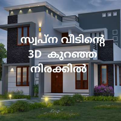 നിങ്ങളുടെ സ്വപ്ന ഭവനങ്ങളുടെ  3D view,പ്ലാൻ ഏറ്റവും കുറഞ്ഞ നിരക്കിൽ നിങ്ങൾ ഇഷ്ടപ്പെടുന്ന രീതിയിൽ ....
📱call / whatsup :
Wa.me/+919074146061 
3D view of your dream homes at the lowest rate in the way you like... 
📱call / whatsup :
+91 9074146061
🏬🏫 ABCCO ENGINEERS & CONTRACTORS
 #lowbudget  #lowcostdesign  #exteriordesigns  #3dmodeling  #FloorPlans