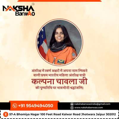 अंतरिक्ष में भारत का नाम रोशन करने वाली भारतीय मूल की प्रथम महिला अंतरिक्ष यात्री कल्पना चावला जी की पुण्यतिथि पर उन्हें विनम्र श्रद्धांजलि।

वे भारत ही नहीं अपितु पूरे विश्व की महिलाओं एवं युवाओं के लिए प्रेरणा स्त्रोत हैं।

#KalpanaChawla #nakshabanwao