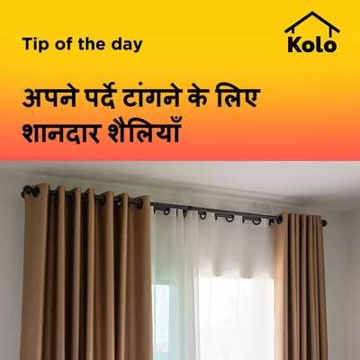 अपने पर्दे टांगने के लिए शानदार शैलियाँ
 #curtains  #typesofcurtain  #curtaindesign  #tips