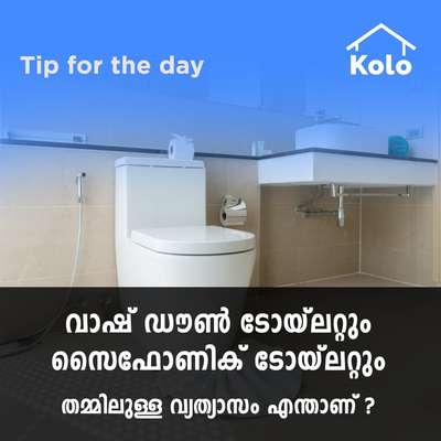 *Tip for the day*

*വാഷ് ഡൗൺ ടോയ്ലറ്റും സൈഫോണിക് ടോയ്ലറ്റും തമ്മിലുള്ള വ്യത്യാസം എന്താണ്?*
 #bathroom #toilet #closet #closets #flushingsystem #washdownflushingsystem #syphonicflushingsystem #Tip #tips  #siphonicflushing #comparison #sanitaryshopping