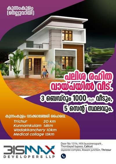 *താങ്കളുടെ സ്ഥലത്തും ഞങ്ങൾ വീട് വച്ച് തരുന്നു*
.
*40% cash ഞങ്ങൾ invest ചെയ്യാം*

*Bismax Developers LLP  Construction Specifications:-*

★പ്ലാൻ, 
★Elevation 3D
★Site Plan 
★പെർമിറ്റ് ഡ്രോയിങ്
★Online Submit
★Engineering Consulting
★Engineer Supervision
★ Septic Tank
★ Waste Tank


Materials:-         
★ തറ          :-കരിങ്കല്ല്/ചെങ്കല്ല്+ കോണ്ക്രീറ്റ് ബെൽറ്റ്.
★ പടവ്       :-തബൂക്ക്/ചെങ്കല്ല്
★ ജനൽ വാതിൽ കട്ടിളകൾ :- മരം 
★ മെയിൻ വാതിൽ പാളികൾ : മരം.
★ ഉൾഭാഗങ്ങളിലെ റൂമുകൾക്കുള്ള വാതിലുകൾ :- റെഡിമെയ്ഡ് വുഡ് ഡോറുകൾ 10 വർഷം വാരണ്ടിയിൽ ഉള്ളത്.
★ ബാത്റൂം ഡോറുകൾ:- ഫൈബർ റെഡിമെയ്ഡ് ഡോർ.
★ ജനൽ പാളികൾ:-  മരം.
★ കമ്പി.        :- ISI Certified TMT (Kairali/Kalliyath/PK, Etc)
★ Bathroom Fittings:-  ISI Certified  Branded Steel Fittings
★ Cement        :- ACC/JSW/CHETTINAD, Etc.)
★ Plumbing.     :- ISI Cirtified PVC Pipe.
★ ടൈൽസ് 2×4 വിട്രിഫൈഡ് 
★ വാൾ ടൈൽസ് Ceramic Tiles
★ ഇലക്ട്രിക്കൽ വയറിങ് :- V Guard 
★ വാട്ടർ ടാങ്ക്.     :- 1000 ലിറ്റർ
★ പെയിന്റിങ് :-പ്രൈമർ (1 കോട്ട്)
ഏഷ്യൻ പെയിന്റ് (2 കോട്ട്)