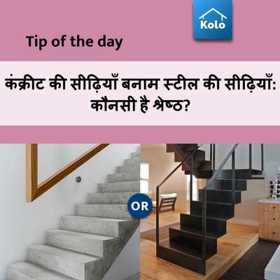 Tip of the day

कंक्रीट की सीढ़ियाँ बनाम स्टील की सीढ़ियाँ: कौनसी है श्रेष्ठ?
#tip #tips #stair #concretestair #steelstair #comparison #difference