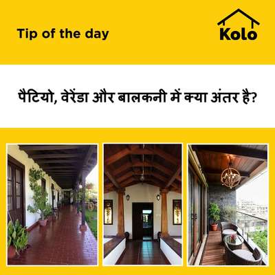 पैटियो, वेरेंडा और बालकनी में क्या अंतर है?
 #tip  #tips #patio #balcony  #varandha  #difference #versus  #outdoor #exterior  #house