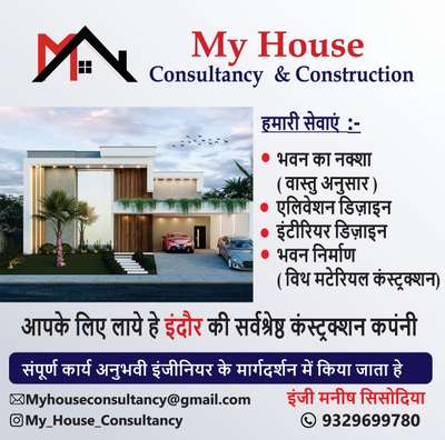 हमारे द्वारा दी जाने वाली सेवा !

1.construction (विथ मैटेरियल)1450 Rs sq ft से 1900 Rs Sq ft !
2.इंटिरियर विथ मैटेरियल (प्लानिंग & डिजाइनिंग)।
(आपके द्वारा हमे विथ मैटेरियल वर्क दिया जाता है 
तो आपको ड्रॉइंग डिज़ाइन प्लानिंग फ्री दी जायेगी)

MANISH SISODIYA
+91-9329699780
MY HOUSE CONSULTANCY
सेवा का एक अवसर प्रदान करे।🙏🏼 #Buildingconstruction #InteriorDesigner #Architectural&Interior #CivilEngineer  #civilcontractors