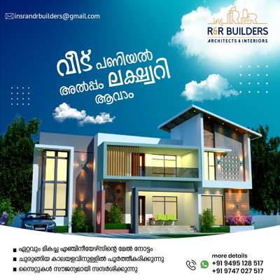 "Luxury Living Starts Here - Choose the Best Home Builders."

ഒരായുസിൻ്റെ സ്വപ്നം നിങ്ങളുടെ ബഡ്ജറ്റിൽ പുതിയ വീടുകൾ  പണിയുവാനും പഴയ വീടുകൾ പുതുക്കി പണിയാനും...

𝗢𝘂𝗿 𝗦𝗲𝗿𝘃𝗶𝗰𝗲𝘀:
✅ Living Room Interior
✅ Bedroom Interior
✅ Kitchen Interior
✅ Dining Interior
✅ Wardrobe 
✅Unique Design
✅Affordable rates
✅100% Customisation
✅100% Customised design
🎯For Supports -
🟢📱http://wasap.my/+919747027517 
📲 +919495128517 
📧 insrandrbuilders@gmail.com 
🌐 www.randrbuilders.co.in 

Happy Homes 🏠 Happy HomeOwners 🤩

#homedesign #newmodel #home #construction #bestconstructionteam #happyhome #homeconstruction #architecture #homesweethome #keralahomestays #architecture #contemporaryhouse #architecturedesign #keralatourism #keralaattraction #picoftheday #trendingreels