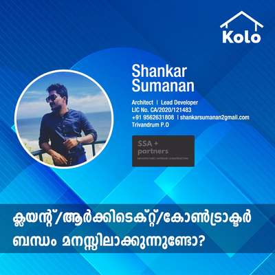 Professional's Tip 

ക്ലയന്റ്/ആർക്കിടെക്റ്റ്/കോൺട്രാക്ടർ ബന്ധം മനസ്സിലാക്കുന്നുണ്ടോ? 
#tip #tips #Professional'stip 
Interior design minimalist architecture 
Design @shankar_sumanan_architects
#architecture #Interior #keraladesigners #shankarsumananarchitects #2023 #design #minimalist #tips #newdesigns