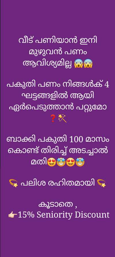 🌼MEGA OFFER🌼
കേരളത്തിലെവിടെയും   പലിശരഹിതമായി മാസത്തവണകളടച്ചുകൊണ്ട് വീട് നിർമിക്കാം..

*)15% SENIORITY DISCOUNT

*) 25% SUBSIDY

Contact = 8943463732



*സ്വപ്ന ഭവനം പണിയാം :ഡിജി ബിസിലൂടെ*

Whatsapp link 👇
http://wa.me/+918943463732
▂▂▂▂▂▂▂▂▂▂▂▂▂▂