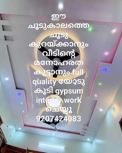 എല്ലാത്തരം gypsum interior design work നും വിളിക്കാം  #OTTAPALAM  #Palakkad  #Shornur  #pattambi