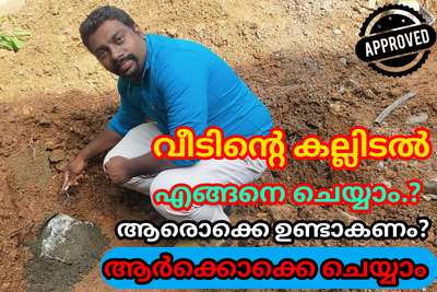 https://youtu.be/MDXxMgMmmo4

ഒരു വീട് പണിയുടെ തുടക്കം ആണ് അതിന്റെ കല്ലിടൽ കർമം...

പക്ഷെ
 കല്ലിടൽ കർമം എന്താണ് ?
എങ്ങനെ ആണ് ഇടുന്നത് ?
പലർക്കും അറിയില്ല .

അതിനെക്കുറിച്ചൊരു വീഡിയോ ആണ് ഇത്.

അതുകൊണ്ട് എല്ലാവരും എന്റെ ചാനൽ സബ്സ്ക്രൈബ് ചെയ്യുക, Like ചെയ്യുക.

Bibin.k