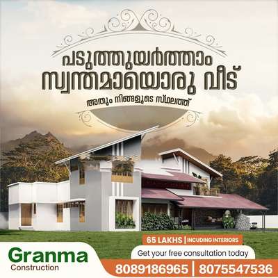 🏡നിങ്ങളുടെ ഇഷ്ട്ട ഭവനം ഞങ്ങൾ  യാഥാർത്ഥ്യമാക്കുന്നു. 100% ഗുണമേന്മയോടെ ISI മാർക്കുള്ള മെറ്റീരിയൽസ് ഉപയോഗിച്ച് കൊണ്ട് കുറഞ്ഞ ചിലവിൽ നിങ്ങളുടെ സ്വപ്ന ഭവനം നിർമ്മിച്ച് നൽകുന്നു.

🔸സൗജന്യമായി 2D എലിവിഷൻ നിങ്ങളുടെ ഇഷ്ടനുസരണം 
🔸എല്ലാവിധ ഗൃഹ നിർമ്മാണ പ്രവർത്തനങ്ങളും ഒരു കുടക്കീഴിൽ 
🔸 ബഡ്ജറ്റിനനുസരിച്ചുള്ള നിർമ്മാണം
🔸സമയബന്ധിതമായി തീരുന്ന ഗുണമേന്മ ഉറപ്പ് തരുന്ന പ്രവർത്തന പാരമ്പര്യം.
🔸 വിവിധ ഘട്ടങ്ങളായി മുഴുവൻ തുക അടക്കാൻ അവസരം...

*Your Satisfication Is Our Success*

കൂടുതൽ അറിയുവാൻ വിളിക്കൂ. 
*ഗ്രാന്മ കൺസ്ട്രക്ഷൻ , പെർലടുക്കം, കാസറഗോഡ്*

#granmaconstrction #dreamhome #keralamodelhouse #Interiorwork #exteriorwork #modernhome #residentialconstruction #buildingahouse #buildingconstruction #budjethome #kasaragodconsrtuctioncompany #bestconstructioncompany #buildingahouse #modernhome #budjethome #interiorwork #exteriorwork #residentialconstruction #construction #kasaragodcivilengineers #civilengineering #experience #keralamodel #traditional #bestconstructioncom