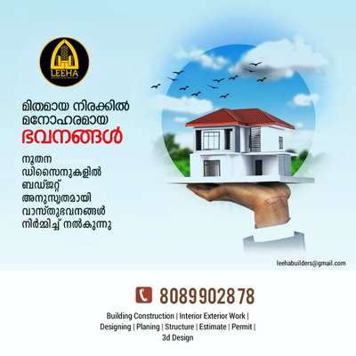 Build your Home with *LEEHA BUILDERS* 🏡🏠🏡
നിങ്ങളുടെ സ്വപ്നഭവനം ചെറുതോ വലുതോ ആയികൊള്ളട്ടെ.. കേരളത്തിൽ എവിടെയും തറപ്പണി മുതൽ ഫുൾ ഫിനിഷ് ചെയ്തു കീ കൈമാറുന്നു.

Build your Home with *LEEHA BUILDERS* 🏡🏠🏡

Sqft Rate :1600,1750,1950,2000,2600

FREE PLAN AND ELEVATION
ALL KERALA CONSTRUCTION
ISI CERTIFIED BRANDS ONLY

OUR SERVICE

HOME CONSTRUCTION, INTERIOR WORK, RENOVATION, COMMERCIAL WORKS,LANDSCAPE, WELL, STRUCTURE WORK

Offices : Kannur  kochi
Contact :http://wa.me/+918089902878

#leehabuilders  #leeha_building_design_and_construction  #keralahomeplanners #homedesign #newhome #newhouse #pavingstones #pavingblock #paving #homedesignkerala #homedecor #malappuram #interior #keralagodsowncountry #design #keralagram #keralahomestyle #architecturelovers #keraladesigners #veedu #bhk #keralahomedecor #homesweethome #construction #keralahomedesignz #buildersinkerala #interiordesigner #thrissur #kannur #art #keralaphotography #keralatourism