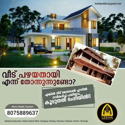 Leeha Builders and Developers Pvt Ltd 
കേരളത്തിലെ എല്ലാ ജില്ലകളിലും ഹൈ ക്വാളിറ്റിയിൽ , കസ്റ്റമറുടെ ബഡ്ജറ് അനുസരിച്ച് വീട് നിർമ്മിച്ചു നൽകുന്നു .അതുപോലെ നിങ്ങളുടെ വീട് പഴയതാണെന്ന് തോന്നിതുടങ്ങിയോ ? എങ്കിൽ വീട് മോഡേൺ പ്ലാനിൽ കൂടുതൽ ഭംഗി ആയി ഞങ്ങൾ പണിതുതരാം!!! ക്വാളിഫൈഡ് എഞ്ചിനീയർസ് , സൂപ്പർവൈസേഴ്സ് മേൽനോട്ടത്തിൽ വർക്ക് ഫിനിഷ് ചെയ്യുന്നു.
 🗣️ ഇഷ്ടപ്രകാരം ഉള്ള പ്ലാൻ എലിവേഷൻ എന്നിവയിൽ ബ്രാൻഡഡ് മെറ്റീരിയൽ ഉപയോഗിച്ചാണ് വീട് നിർമ്മിക്കുന്നത് .
🗣️ വീടിനുള്ള മെറ്റീരിയൽസ് കസ്റ്റമർക്ക് സെലക്ട് ചെയ്യാനുള്ള പൂർണ അധികാരം  കസ്റ്റമറുടെ ചോയ്സ് അനുസരിച്ച് സ്ക്വയർ ഫീറ്റിന് 1600* രൂപ മുതൽ പാക്കേജുകൾ തുടങ്ങുന്നു.
സ്ക്വയർ ഫീറ്റിന്  , 1750 rs, 1950 rs ,2000 rs, 2600 rs എന്നിങ്ങനെയാണ് മറ്റു പാക്കേജുകൾ.
LEEHA BUILDERS Pvt. Ltd
www.leehabuilders.com
 
For more details-
Ph : +918075889637 #KeralaStyleHouse  #MrHomeKerala #kochidiaries #kochiinteriordesigners  #keralaplanners  #keralatraditionalmural #kannurdesigner  #working@kannur  #kannurhomes