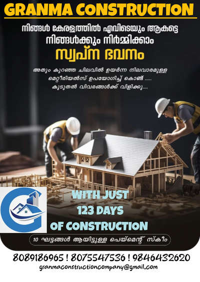 🏡നിങ്ങളുടെ ഇഷ്ട്ട ഭവനം ഞങ്ങൾ 123 ദിവസം കൊണ്ട് യാഥാർത്ഥ്യമാക്കുന്നു,  കൂടുതൽ ഗുണമേന്മയോടുകൂടിയും..
കുറഞ്ഞ ചിലവിലും.. 

🔸എല്ലാവിധ ഗൃഹ നിർമ്മാണ പ്രവർത്തനങ്ങളും ഒരു കുടക്കീഴിൽ ...
🔸സമയബന്ധിതമായി തീരുന്ന ഗുണമേന്മ ഉറപ്പ് തരുന്ന പ്രവർത്തന പാരമ്പര്യം...
🔸 വിവിധ ഘട്ടങ്ങളായി മുഴുവൻ തുക അടക്കാൻ അവസരം...

*Your Satisfication Is Our Success*

കൂടുതൽ അറിയുവാൻ വിളിക്കൂ. 
*ഗ്രാന്മ കൺസ്ട്രക്ഷൻ*
*പെർലടുക്കം, കാസറഗോഡ്*