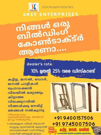 9400157506
ഇനി ഹോൾസെയിൽ വിലയിൽ, മരത്തിന്റെ കട്ടിള, ജനാല, കതക്, വെന്റിലേഷൻ, വീടിന് ആവിശ്യമായ ഫർണ്ണിച്ചറുകൾ എന്നിവ വാങ്ങാം...!!

അതും നേരിട്ട് ഫാക്ടറിയിൽ നിന്ന്..!!

കേരളത്തിൽ എവിടെയും നിങ്ങളുടെ സൈറ്റിൽ എത്തിച്ചു തരുന്നു...!!

ഏറ്റവും നല്ല മരത്തിന്റെ  (തേക്ക്, അഞ്ഞിലി, പ്ലാവ്,മഹാഗണി, ചെറുതേക്ക്,മലേഷ്യൻ തേക്ക്,വയലറ്റ്) കാതൽ മാത്രം ഉപയോഗിച്ച്, അതിനൂതന മെഷിനുകളുടെ സഹായത്തോടെ,  എക്സ്പീരിയൻസ്ഡ് വർക്കേസിനെകൊണ്ട്, 100% ക്വാളിറ്റിയിൽ നിർമ്മിക്കുന്നു..!!

Sree enterprises
All kerala 
9400157506/9745007506

www.sreeenterprises.org

https://www.facebook.com/sreeenterprises.sree/

https://d-sreeenterprises756.dotpe.in

Message Sree Enterprises on WhatsApp. https://wa.me/message/DWJOWJ5YQ6YUE1

ആവശ്യക്കാർക്ക് EMI സൗകര്യവും ലഭ്യമാണ്.

ഞങ്ങളുടെ ഷോറൂമുകൾ :- .

ശ്രീ എന്റെർപ്രൈസ്സസ് ഫർണിച്ചർ & ഹോം അപ്ലൈൻസസ്,
വട്ടുകളo റോഡ്,
പാമ്പാടി

ശ്രീ എന്റെർപ്രൈസ്സസ് ഫർണിച്ചർ &അപ്ലൈൻസസ്,
ഒലിവ് ടവർ,
പുളിക്കൽകവല ,
വാഴൂർ.

ശ്രീ എന്റെർപ്രൈസ്സസ്  ഡോർസ് & വിൻഡോസ്‌,
ചന്നാനിക്കാട്,
കോട്ടയം.

ഞങ്ങളുടെ ഫാക്ടറി :-

ശ്രീ എന്റെർപ്ര