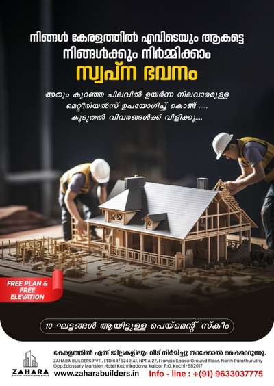 🥰🏠 ഓരോ പുതിയ വീടും ഒരാളുടെ വർഷങ്ങൾ നീണ്ട സ്വപ്നവും അധ്വാനവും ആണ്. ഏറെ നാളത്തെ ആലോചനകൾക്കും കാത്തിരിപ്പിനും ഒടുവിൽ വിശ്വസ്ഥരായവരെ വീട് പണി ഏല്പിക്കുന്നു. ക്വാളിറ്റിയിൽ ഒരു കുറവും വരുത്താതെ നിങ്ങളുടെ ബഡ്ജറ്റിനുള്ളിൽ നിന്നു കൊണ്ടുതന്നെ വീടു പണി ഉത്തരവാദിത്വത്തോടെ ഞങ്ങൾ ഫിനിഷ് ചെയ്ത് നൽകുന്നു.🏠🏠🏠 

🔹പൂർത്തീകരിച്ചതും നടന്നുകൊണ്ടിരിക്കുന്നതുമായ നൂറിലധികം പ്രൊജക്ടുകൾ. 🏠🏠 

🔹 സ്‌ക്വയർഫീറ്റിനു 1450 മുതൽ തുടങ്ങുന്ന ബഡ്ജറ്റ് പാക്കേജുകളാണ് സഹാറ ബിൽഡേഴ്സിന്റെ പ്രത്യേകത. 

🔹സ്‌ക്വയർഫീറ്റിനു 1650, 1750, 1950 എന്നിങ്ങനെയുള്ള പ്രീമിയം,ലക്ഷ്വറി പാക്കേജുകളും ലഭ്യമാണ്.. 

🔹FREE PLAN & 3D ELEVATION 

🔸തറപണി മുതൽ പെയിന്റിംഗ് വരെയുള്ള എല്ലാ വർക്കുകളും ഫിനിഷ് ചെയ്ത് താക്കോൽ കൈ മാറുന്നു... 

കൂടുതൽ വിവരങ്ങൾക്കായി ബന്ധപ്പെടൂ ...  +91 9633037775 

#keralahomeplanners #freehomeplans #homedesign #homesweethome #homedesigner #budgethomes #BuildersandDevelopers #buildersinkochi #bestbuilders #contemporaryhomedesign #budgethomepackages #interior #elevationdesign #zaharabuilders #traditionalhome #HomeDecor