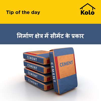 निर्माण क्षेत्र में सीमेंट के प्रकार
 #typesofcement  #cement  #tips  #differenttypecement