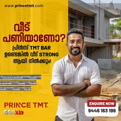 ഒരു വീട് ഏതൊരു മനുഷ്യന്റെയും സ്വപ്നമാണ്. ആ സ്വപ്നം ശക്തിയോടെ പണിതുയർത്താൻ കഴിയണം. അതിന് എന്തുകൊണ്ടും ഉചിതം PRINCE TMT ആണ്. വൈദഗ്ദ്ധ്യത്തോടെ തയ്യാർ ചെയ്ത PRINCE TMT 550XD സ്റ്റീൽ ബാർ ദീർഘകാലത്തോളം കെട്ടിടങ്ങളെ കരുത്തോടെ നിലനിർത്താൻ കഴിവുള്ളവയാണ്. കാലാവസ്ഥ മാറിയാലും പ്രകൃതിദുരന്തങ്ങൾ വന്നാലും  ചെറുത്തുനിൽക്കാൻ PRINCE TMT 550XD ക്ക് സാധിക്കും. ആശങ്കകൾക്കിട നൽകാതെ PRINCE TMT 550XD choose ചെയ്ത് മികച്ച നിലവാരത്തിൽ വീട്പണി പൂർത്തിയാക്കൂ...

കൂടുതൽ വിവരങ്ങൾക്ക്:
9446 163 199
www.princetmt.com 

 #princetmt #tmtsteelbars