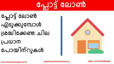 പ്ലോട്ട് ലോൺ എടുക്കുമ്പോൾ ശ്രദ്ധിക്കേണ്ട ചില പ്രധാന പോയിന്റുകൾ

1. പ്ലോട്ട്/ ലാൻഡ് ലോൺ ഒരു വീട് നിർമ്മിക്കാൻ ഉപയോഗിക്കാൻ ഉദ്ദേശിച്ചിട്ടുള്ള റെസിഡൻഷ്യൽ ഭൂമിക്ക് മാത്രമേ ലഭ്യമാകൂ, വാണിജ്യപരമോ കാർഷികമോ ആയ ആവശ്യങ്ങൾക്കല്ല.

2. പ്ലോട്ട്/ലാൻഡ് ലോൺ മുഖേന എടുത്ത പ്ലോട്ടിൽ ഒരു വീടിന്റെ നിർമ്മാണം പ്ലോട്ട് ലോൺ വിതരണം ചെയ്ത് 3-5 വർഷത്തിനുള്ളിൽ ആരംഭിക്കണം. ഈ കാലയളവ് ഓരോ ബാങ്കിനും വ്യത്യാസപ്പെടുന്നു.

3. വായ്പ നൽകുന്നവർ അപേക്ഷിച്ച ലോൺ തുകയുടെ ഏകദേശം 3000+ GST മുതൽ 2% പ്രോസസ്സിംഗ് ഫീസ് ഈടാക്കുന്നു.

Mob: 7510385499
Email: loan@homeloanadvisor.in
Web: www.homeloanadvisor.in