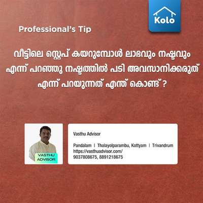 Professional's Tip

വീട്ടിലെ സ്റ്റെപ് കയറുമ്പോൾ ലാഭവും നഷ്ടവും എന്ന് പറഞ്ഞു നഷ്ടത്തിൽ പടി അവസാനിക്കരുത് എന്ന് പറയുന്നത് എന്ത് കൊണ്ട്?
#tip #tips #Professional'stip #step #staircase #vastu #vastutips