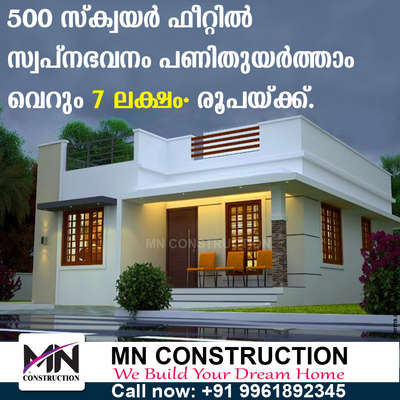 500 സ്ക്വയർ ഫീറ്റിൽ ഒരു ചെറിയ ബഡ്ജറ്റ് home ആണോ നിങ്ങൾക്ക് ആവശ്യം Life ഭവനപദ്ധതിയുടെ ലോൺ തുക കിട്ടിയിട്ടും  നിങ്ങൾക്ക് ഒരു സ്വപ്ന ഭവനം നിർമ്മിക്കാൻ കഴിഞ്ഞില്ലേ നിങ്ങളുടെ ലോൺ തുകയിൽ കുറച്ചു കൂടി അധികം ചേർത്ത് വെറും 7 ലക്ഷം രൂപയ്ക്ക് നിങ്ങളുടെ സ്വപ്നഭവനം നിങ്ങളുടെ സ്വന്തം സ്ഥലത്ത്. നിങ്ങളുടെ ഇഷ്ടപ്രകാരം നിർമ്മിക്കാൻ കഴിയും. കൂടുതൽ വിവരങ്ങൾക്ക്  താഴെ കാണുന്ന ഫോൺ നമ്പറിൽ ഇപ്പോൾ തന്നെ വിളിക്കൂ +91 9961892345
ottapalam, cherpulassery, shornur, pattambi ഇവിടങ്ങളിൽ മാത്രം