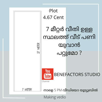 7 മേറ്റർ വീതി ഉള്ള പ്ലോട്ടിൽ വീട് നിർമ്മിക്കുവാൻ പറ്റുമോ ?
House Plan Making Video  നാളെ 5 PM നു 
Subscribe my Youtube Channel
Benefactors studio

https://youtu.be/JYolFbzOTBk