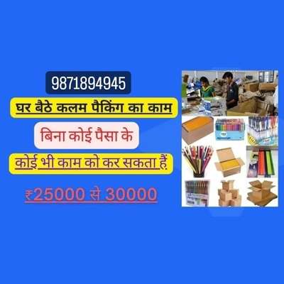 नटराज पेंसिल कंपनी घर बैठे काम करे कोई भी फीस नहीं लगेगा ₹30000 सैलरी मिलेगा ₹15000 एडवांस मिलेगा जिसके पास पैन कार्ड आधार कार्ड है वह लोग संपर्क कर सकते हैं 9871894945