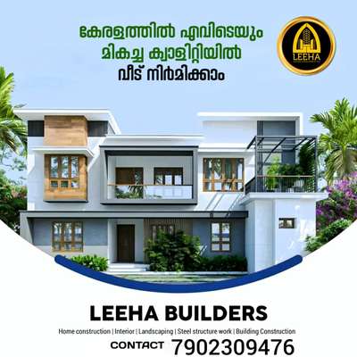 😍😍🏕️🏕️🏕️😍😍
ആഗ്രഹിച്ച വീട് പണിതുയർത്താം *LEEHA BUILDERS* ലൂടെ .

👉 കസ്റ്റമർ നിർദേശിക്കുന്ന പ്രോപ്പർട്ടിയിൽ കസ്റ്റമറുടെ ഇഷ്ടാനുസരണമുള്ള പ്ലാൻ & എലിവേഷനിൽ ചെയ്യുന്നു. 
👉എഞ്ചിനീയറിംഗ് വിധഗ്ദരുടെ  സംഘം നിങ്ങളുടെ പ്രോപ്പർട്ടിയിൽ നേരിട്ടെത്തി വിലയിരുത്തുന്നു

👉കസ്റ്റമറുടെ താല്പര്യപ്രകാരമുള്ള പ്ലാനും,𝟯𝗗 ഡിസൈനും തികച്ചും സൗജന്യമായി ചെയ്ത് നൽകുന്നു
👉കസ്റ്റമറുടെ ആവശ്യപ്രകാരമുള്ള 𝗜𝗦𝗜 ബ്രാൻഡ് മെറ്റീരിയൽസ് ഉപയോഗിച്ച് മാത്രം വർക്ക്‌ ചെയ്യുന്നു

👉 പരിചയസമ്പന്നരായ എഞ്ചിനീയറിംഗ് വിധഗ്ദരുടെ മേൽനോട്ടത്തിൽ മുൻകൂട്ടി പരസ്പര സമ്മതത്തോടെ എഴുതി തയ്യാറാക്കിയ എഗ്രിമെന്റ് പ്രകാരം മുഴുവൻ പണികളും തീർത്തു താക്കോൽ കൈമാറുന്നു

👉 കേരളത്തിൽ എല്ലായിടത്തും  ഞങ്ങളുടെ സേവനം ലഭ്യമാണ്😍

കൂടുതൽ വിവരങ്ങൾക്ക് ബന്ധപ്പെടുക 👇
𝗰𝗮𝗹𝗹 +917902309476

Whattsapp 👇
https://wa.me/+917902309476