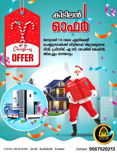 .🎉🎉🎄🎋ക്രിതുമസ് പുതുവത്സര ധമാക്ക ഓഫർ 🧑‍🎄🎄🎁🎀🎉🎉അറിഞ്ഞില്ലെ .... നിങ്ങൾ ആരും ...😱😱വീട് നിർമിക്കാൻ ഉദ്ദേശിക്കുവർക് സുവർണ അവസരം 🤗💃🥳
1500 sqft (3bedroom)35 ലക്ഷത്തിന് ഇൻ്റീരിയർ ഉൾപ്പടെ❤️
2000 sqft(4bedroom)49 ലക്ഷത്തിന് interior ഉൾപ്പടെ ❤️
2500 sqft(4bedroom)60 ലക്ഷത്തിന് ഇൻ്റീരിയർ ഉൾപ്പടെ❤️ ഇതിനോടൊപ്പം തന്നെ ക്രിസ്തുമസ് ഓഫറും🎉🎉
🎉🎄🧑‍🎄ക്രിതുമസ് പുതുവത്സരം പ്രമാണിച് LEEHA ഒരുക്കുന്നു അടിപൊളി കിടിലൻ ഓഫർ 🎁🎉💃 ജനുവരി 10 മുൻപ് എഗ്രിമെന്റ് ചെയുന്നവർക് വീട്ടിലേക് ആവശ്യമായ ഫ്രിഡ്ജ് ,ടിവി📺 , എ സി വാഷിങ് മെഷീൻ തികച്ചും സൗജന്യം 🎁💃വീട് ഒരുക്കാം ക്രിസ്മസിന് ലീഹായോടപ്പം 🎀🎄🎉🎉
കൂടുതൽ വിവരങ്ങൾ അറിയാൻ ഉടൻ തന്നെ വിളിക്കൂ.
Contact:+919567520213

LEEHA BUILDERS AND  DEVELOPERS 

For more details-
Ph :http://wa.me/+919567520213
keralahome #kerala #interiordesign #architecture #keralahomes #keralainteriordesign #keralahomedesign #keralahomedesigns #keralahousedesign #keralahouses #architect #home #calicut #homedesignideas #kozhikode #kozhikottukar #keralahouse #washingstone #exteriorde