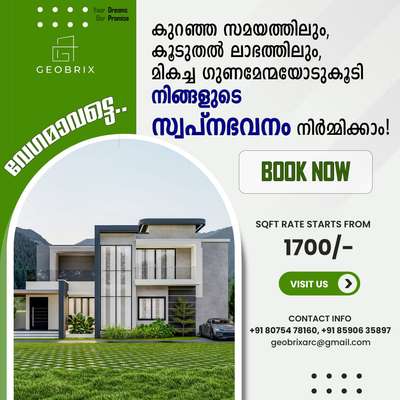 ഭവന നിർമ്മാണം ഇനി ലാഭത്തിലാക്കാം..
മികച്ച ഗുണനിലവാരത്തിൽ.. 🏠