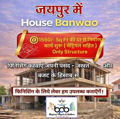 🏡 House Banwao – अब अपना घर बनवाएं! ✨
घर बनाने के लिए ठेकेदार नहीं – चुनें एक भरोसेमंद कंपनी और बनवाएं अपना सपना घर अपने प्लॉट पर! 🌟

💰 Construction Rate Starting At: ₹390 Per Sq.ft Only (Only Labour )

💰 Construction Rate Starting At: ₹1590 Per Sq.ft Only ( Labour+ Metrial ) Structure Only*


🛠️ Why Choose Us?
✅ Vastu Friendly Construction 🕉️
✅ Quality Construction With Warranty 🏗️
✅ Branded Products With Warranty 🛠️
✅ VR Technology – देखें अपना घर बनने से पहले 🖥️

📍 Location: Jaipur City
🎉 Celebrating 12 Years of Trust!
📩 Message for a Meeting & Consultation Today!

✨ We Build your Dream, Not Only A House 🏡 🏡💖
साइट विजिट ओर अधिक जानकारी के लिए संपर्क करें 
☎️☎️☎️☎️☎️☎️☎️☎️☎️☎️☎️☎️☎️
*भगवती प्रोपर्टी बिल्डर ( जयपुर बिल्डर )* *Since 2014 At Kalwar Road*
*Director :- Mr. Kamlesh Bhardwaj*
 #bhagwatibuilder #jaipurbuilder #kalpnagroups #gharbanwalo #architectures #lovesongs #buildingmaterials #dreamhome #dreamhouse
#Buildhome 
#Builddreamhome