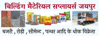 अब जगतपुरा जयपुर में सबसे कम रेट में बिल्डिंग मैटेरियल लेने के लिए संपर्क करे 9672687858 #बजरी  #रोड़ी #सीमेंट #ईंट
 #bajri  #रोड़ी #ULTRATECH_CEMENT 
 #cementwork  #HouseConstruction  #constructionsite   #constructioncompany