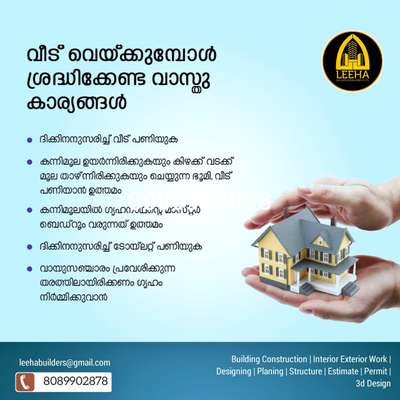 Leeha Builders and Developers Pvt Ltd 
കേരളത്തിലെ എല്ലാ ജില്ലകളിലും ഹൈ ക്വാളിറ്റിയിൽ , കസ്റ്റമറുടെ ബഡ്ജറ് അനുസരിച്ച് വീട് നിർമ്മിച്ചു നൽകുന്നു .അതുപോലെ നിങ്ങളുടെ വീട് പഴയതാണെന്ന് തോന്നിതുടങ്ങിയോ ? എങ്കിൽ വീട് മോഡേൺ പ്ലാനിൽ കൂടുതൽ ഭംഗി ആയി ഞങ്ങൾ പണിതുതരാം!!! ക്വാളിഫൈഡ് എഞ്ചിനീയർസ് , സൂപ്പർവൈസേഴ്സ് മേൽനോട്ടത്തിൽ വർക്ക് ഫിനിഷ് ചെയ്യുന്നു.
 🗣️ ഇഷ്ടപ്രകാരം ഉള്ള പ്ലാൻ എലിവേഷൻ എന്നിവയിൽ ബ്രാൻഡഡ് മെറ്റീരിയൽ ഉപയോഗിച്ചാണ് വീട് നിർമ്മിക്കുന്നത് .
🗣️ വീടിനുള്ള മെറ്റീരിയൽസ് കസ്റ്റമർക്ക് സെലക്ട് ചെയ്യാനുള്ള പൂർണ അധികാരം  കസ്റ്റമറുടെ ചോയ്സ് അനുസരിച്ച് സ്ക്വയർ ഫീറ്റിന് 1600* രൂപ മുതൽ പാക്കേജുകൾ തുടങ്ങുന്നു.
സ്ക്വയർ ഫീറ്റിന്  , 1750 rs, 1950 rs ,2000 rs, 2600 rs എന്നിങ്ങനെയാണ് മറ്റു പാക്കേജുകൾ.
LEEHA BUILDERS Pvt. Ltd
www.leehabuilders.com
 
For more details-
Ph : +918089902878

 #leehabuilders  #leeha_building_design_and_construction  #keralahomeplanners #homedesign #newhome #newhouse #pavingstones #pavingblock #paving #homedesignkerala #homedecor #malappuram #interior #keralagodsowncountry #design