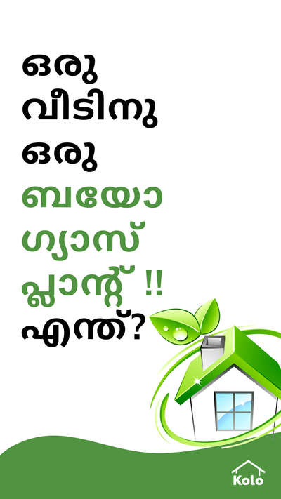 വീട്ടിലെ മാലിന്യ സംസ്‌കരണവും അതുപോലെ പ്രകൃതി സംരക്ഷണവും ഒരുപോലെ നടത്തുന്ന ഒരു കൊച്ചു നിക്ഷേപം - ബയോഗ്യാസ് പ്ലാന്റ്!!

ബയോഗ്യാസ് പ്ലാന്റുകളെ പറ്റി കൂടുതൽ അറിയാൻ ഈ പോസ്റ്റ് വായിക്കൂ
പ്രകൃതിയോട് ചേർന്നുള്ള ജീവിതത്തിനു സഹായകമാകുന്ന ഒരു പുതിയ സീരീസ്.

വീട് നിർമ്മാണത്തെ പറ്റിയുള്ള കൂടുതൽ അറിവുകൾക്കും പുതിയ ഐഡിയാസിനുമായി Kolo Education ഇന്ന് തന്നെ ഫോളോ ചെയ്യൂ

#education #architecture #construction  #building #exterior #design #home #interior #expert #sustainability #koloeducation #biogas  #biogasplant #ecofriendly #energysaving