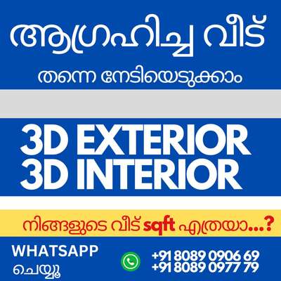 ഹൗസ് പ്ലാൻ റെഡിയാക്കാം3D എക്സ്റ്റീരിയർ
മനോഹരമാക്കാം.സുന്ദരവീട് നിർമ്മിക്കാം
https://wa.me/message/ET6OWBCFHJKPK1

𝗣𝗵 :+𝟵𝟭 𝟴𝟬𝟴𝟵𝟬𝟵777𝟵
       +𝟵1 𝟴𝟬𝟴𝟵𝟬𝟵0669

#keralahome #exterior #interior #3d
#thrissure #home #architecture