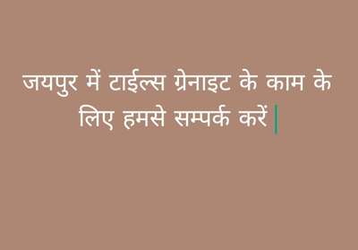 टाइल वर्क ग्रेनाइट अलमारी किचन सीडी बाथरूम आल टाइल फ्लोरिंग वर्क