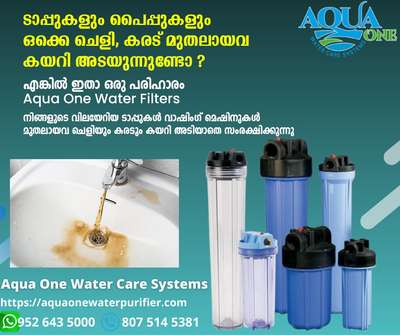 ❇️മണ്ണും ചെളിയും കരടും കയറി നിങ്ങളുടെ പൈപ്പും ടാപ്പും ഷവറും അടയുന്നുണ്ടോ, അതുപോലെ വാഷിംഗ്‌ മെഷീനിലൊക്കെ ചെളിവെള്ളവും കരടും ഒക്കെ കയറുന്നുണ്ടോ? പരിഹാരം ഉണ്ട്. അക്വാവൺ വാട്ടർ ഫിൽറ്റർ ഇൻസ്റ്റാൾ ചെയ്യൂ.  വിവിധ ആവശ്യങ്ങൾക്കുള്ള വാട്ടർ ഫിൽറ്ററുകൾ അക്വാവണ്ണിൽ ലഭ്യമാണ്. Visit our website 
https://aquaonewaterpurifier.com
Contact 9526435000